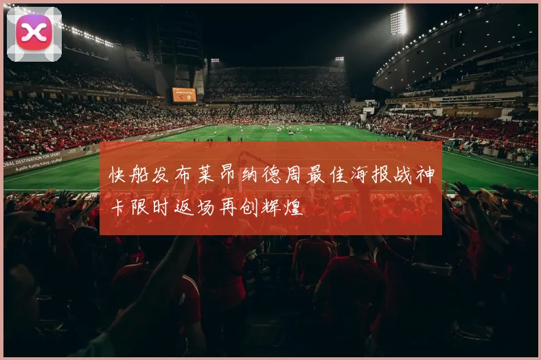 快船发布莱昂纳德周最佳海报战神卡限时返场再创辉煌