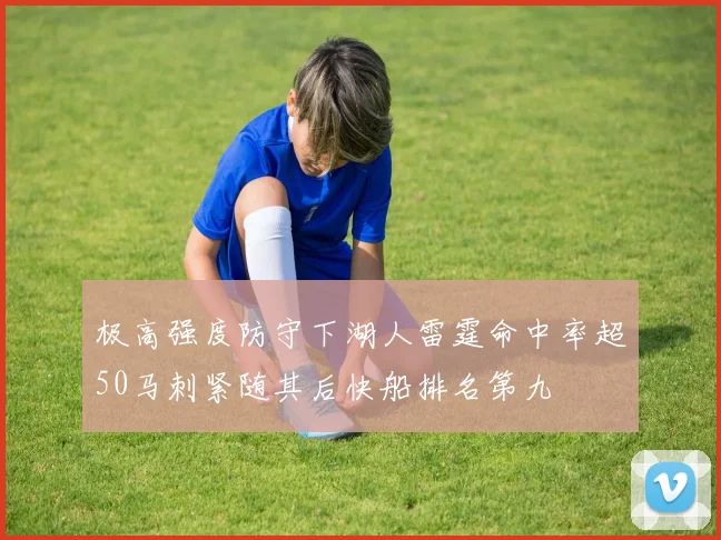 极高强度防守下湖人雷霆命中率超50马刺紧随其后快船排名第九