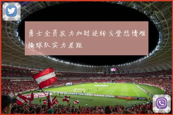 勇士全员发力加时逆转戈登悲情难掩球队实力差距