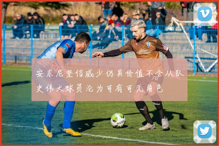 安东尼坚信威少仍具价值不会从队史伟大球员沦为可有可无角色