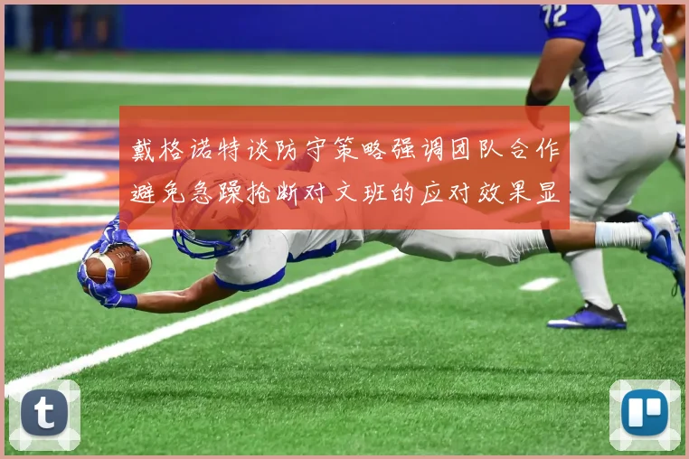 戴格诺特谈防守策略强调团队合作避免急躁抢断对文班的应对效果显著