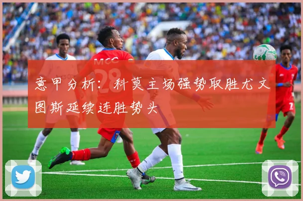 意甲分析：科莫主场强势取胜尤文图斯延续连胜势头