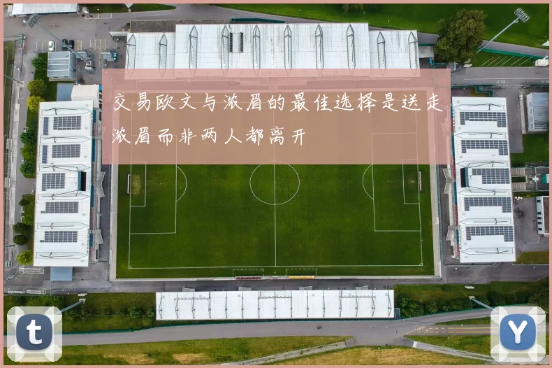 交易欧文与浓眉的最佳选择是送走浓眉而非两人都离开