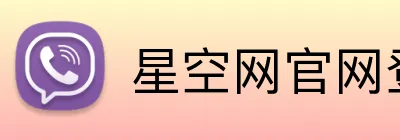 星空网官网登录入口 logo